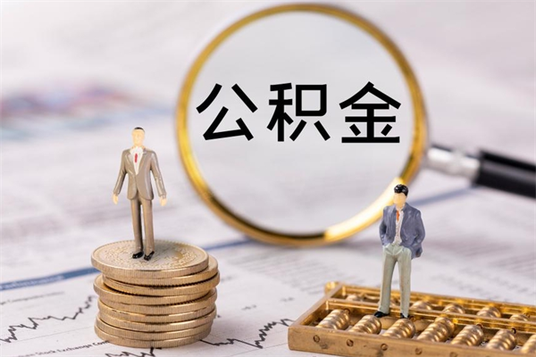 淄博离职可以取出全部公积金吗（离职后可以取出全部公积金吗）