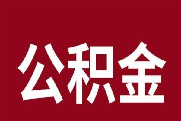 淄博离职后可以提出公积金吗（离职了可以取出公积金吗）