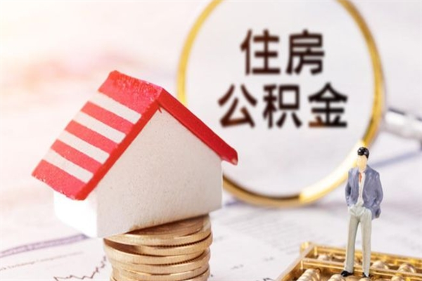 淄博在职公积金补充取（住房公积金补充公积金可以提取么）