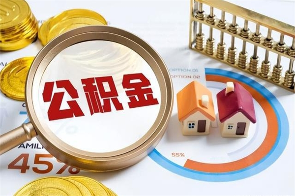 淄博公积金怎么可以取出来（怎样可以取出住房公积金卡里的钱）