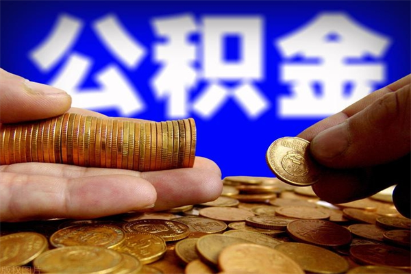 淄博封存后提公积金流程（已经封存的公积金如何提取）