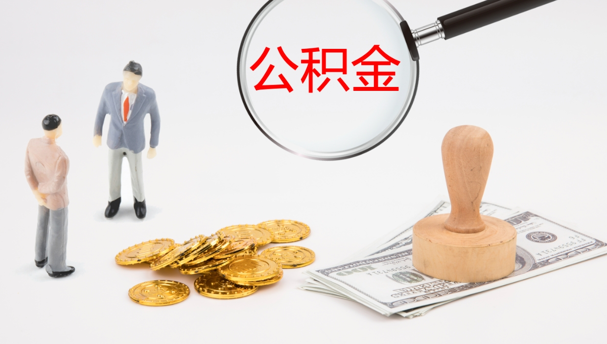 淄博离职后可以取住房公积金吗（离职之后能取公积金吗）