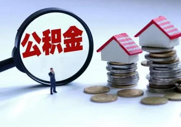 淄博辞职了怎么提住房公积金（辞职之后如何提取住房公积金）