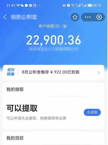 淄博公积金存多少可以取出来（公积金存多少可以用）