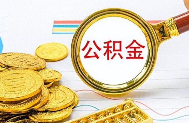 淄博离职了公积金怎么提出来（离职的公积金怎么取出来）