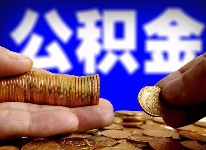 淄博公积金封存十几年了能取吗（公积金封存好多年）